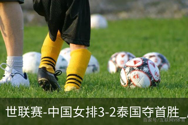 世联赛-中国女排3-2泰国夺首胜 庄宇珊狂轰21分冠全场