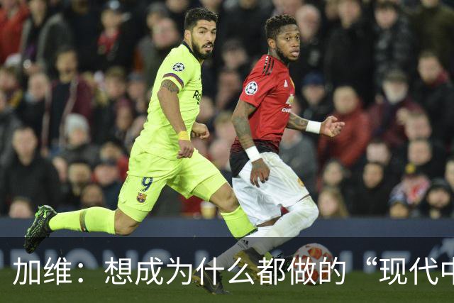 加维：想成为什么都做的“现代中场” 西班牙是夺冠热门之一