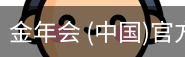 金年会
